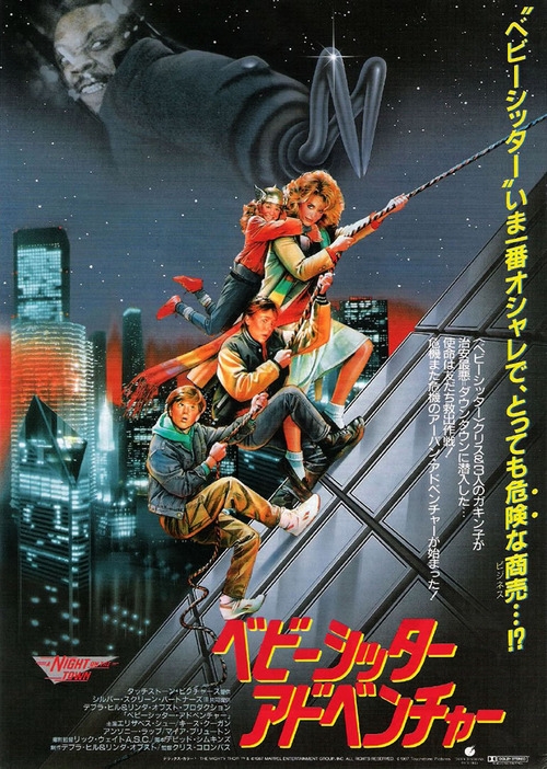 adventures in babysitting japanese